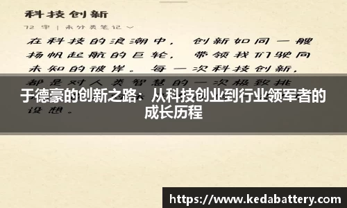 于德豪的创新之路：从科技创业到行业领军者的成长历程