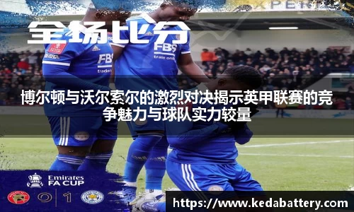 博尔顿与沃尔索尔的激烈对决揭示英甲联赛的竞争魅力与球队实力较量