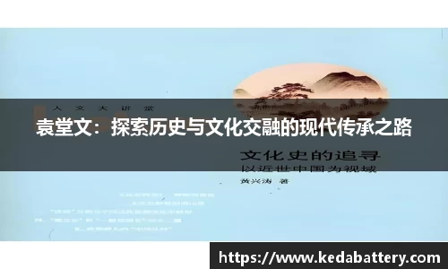 袁堂文：探索历史与文化交融的现代传承之路