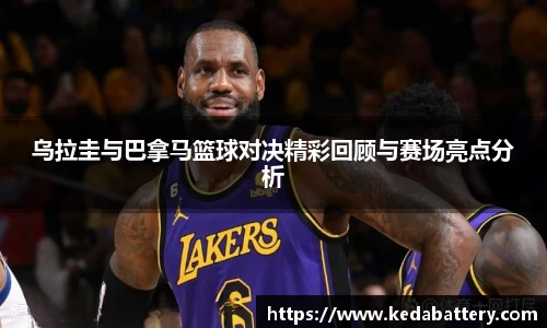 乌拉圭与巴拿马篮球对决精彩回顾与赛场亮点分析