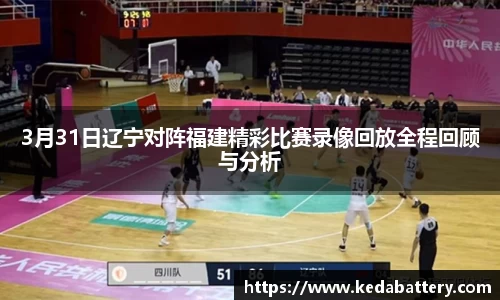 3月31日辽宁对阵福建精彩比赛录像回放全程回顾与分析
