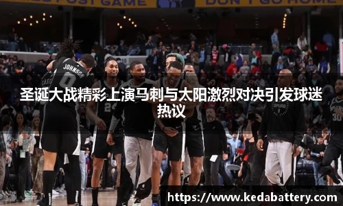 圣诞大战精彩上演马刺与太阳激烈对决引发球迷热议