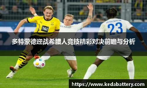 多特蒙德迎战希腊人竞技精彩对决前瞻与分析