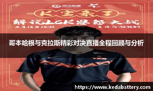 哥本哈根与克拉斯精彩对决直播全程回顾与分析