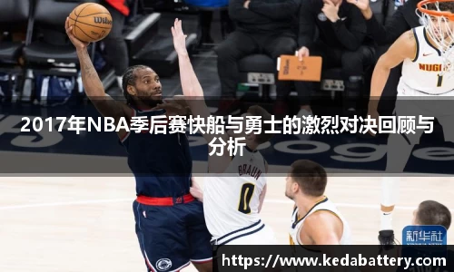 2017年NBA季后赛快船与勇士的激烈对决回顾与分析