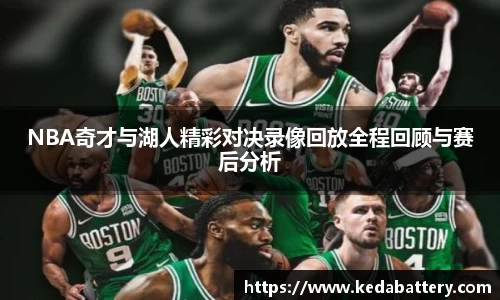 NBA奇才与湖人精彩对决录像回放全程回顾与赛后分析