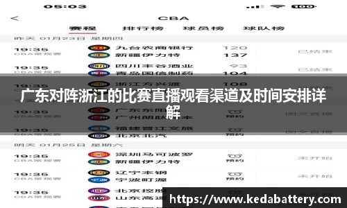 广东对阵浙江的比赛直播观看渠道及时间安排详解
