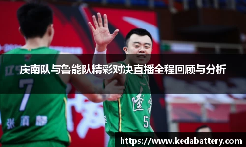 庆南队与鲁能队精彩对决直播全程回顾与分析
