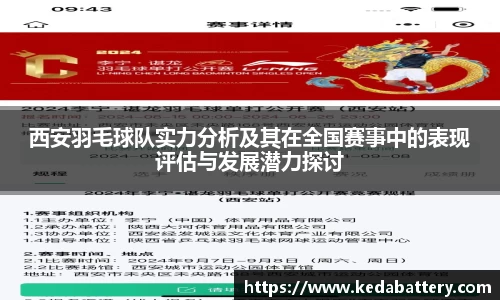 西安羽毛球队实力分析及其在全国赛事中的表现评估与发展潜力探讨